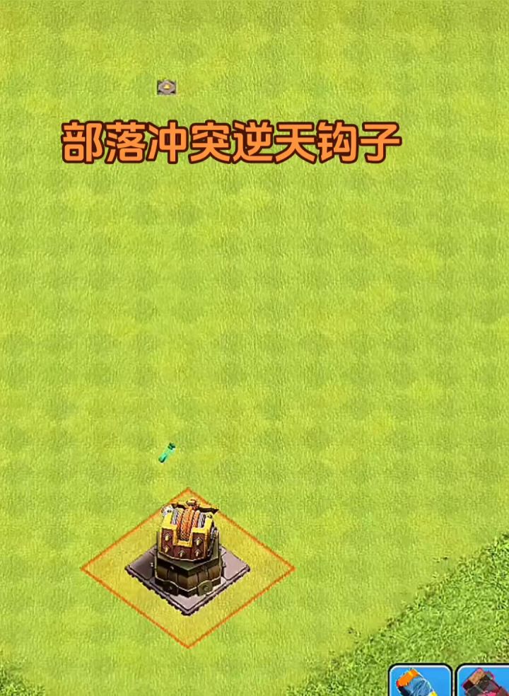 部落冲突逆天钩子截图