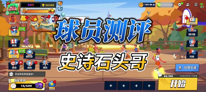 单挑篮球丨球员测评:史诗石头哥值得培养吗截图
