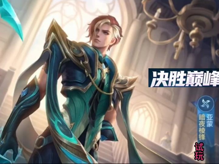 决胜巅峰最帅刺客亚蒙试玩。截图