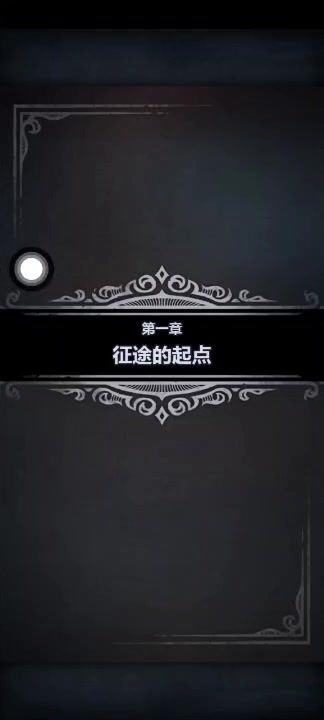 诸神~第一章 征途的起点截图