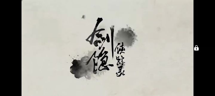 剑隐侠踪录丨新游丨武侠截图