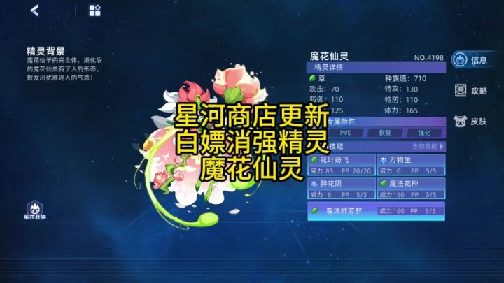 星河商店更新 限时白嫖消强精灵 魔花仙灵截图
