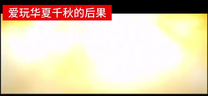 hxqq坏事做尽截图