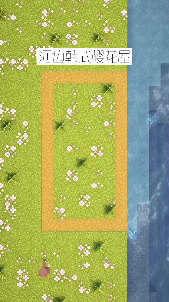我的世界:河边韩式樱花屋建造教学截图