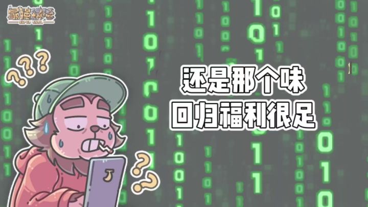还是那个味道，还是那么无厘头和有趣截图