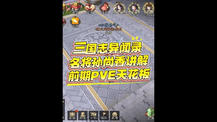 三国志异闻录名将孙尚香如何培养(pve天花板)颜值与输出并存!截图
