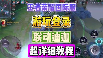 王者国际服苹果安卓超详细游玩指南，让老外尝尝国内的强度