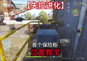 【精选攻略】各个保险柜位置教学