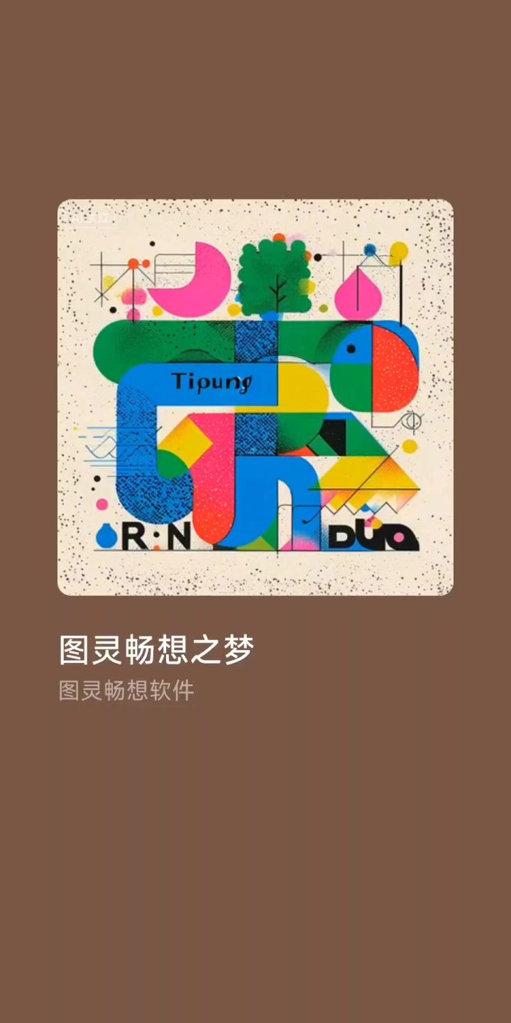 图灵畅想之梦音乐工作室截图