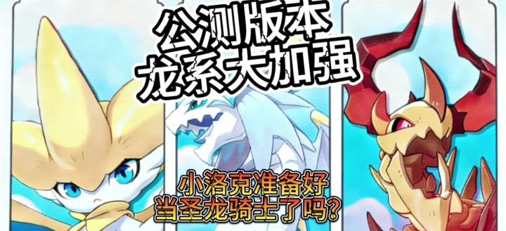 公测版本龙系大加强截图
