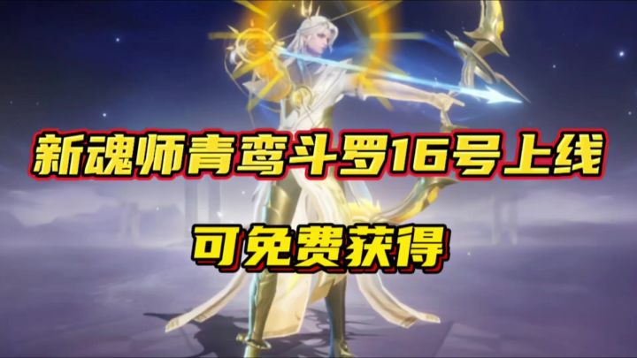 斗罗大陆魂师对决:新魂师青鸾斗罗16号上线!可免费获得!截图