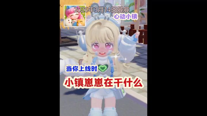 心动小镇日常生活截图