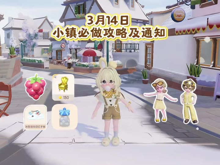 3月14日 小镇必做攻略及通知截图