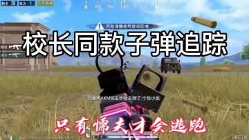 校长同款子弹追踪