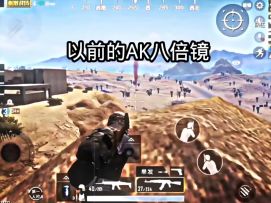 以前的AK八倍镜