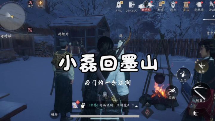 燕云十六声手游剧情小磊回墨山截图