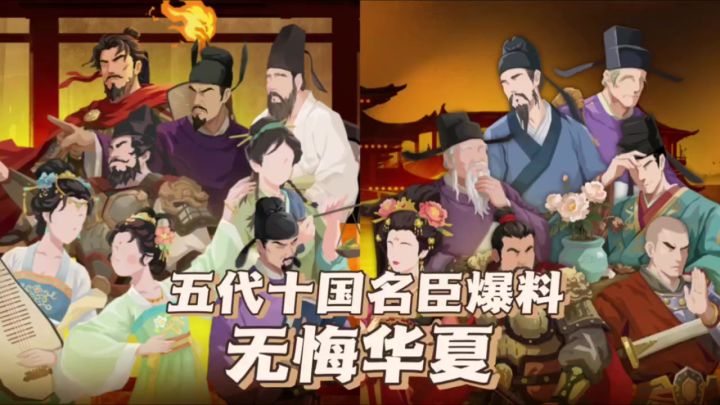 【无悔华夏】五代十国十四位名臣最新爆料,政策效果……截图