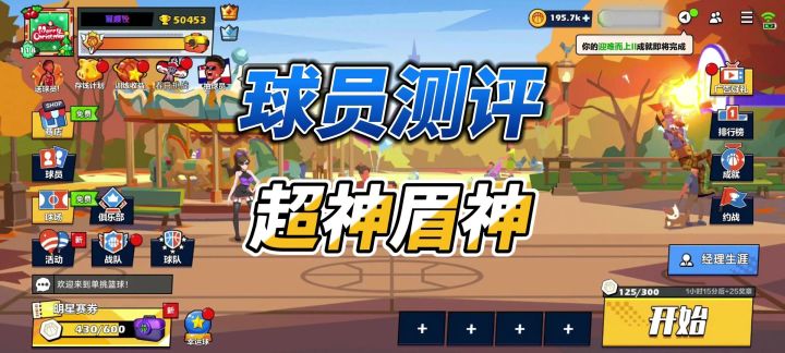 单挑篮球丨球员测评:眉神是自选的优选吗?截图