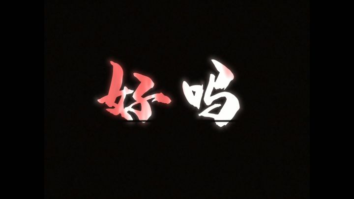 哈哈,挺喜欢的,自己剪辑的截图