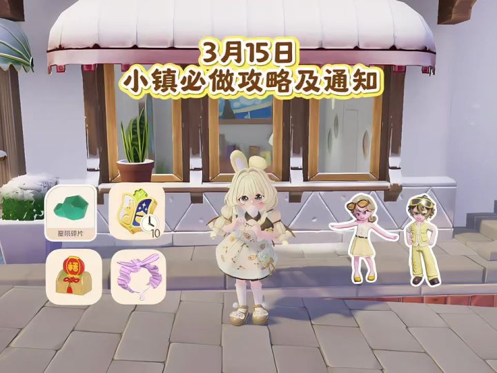 3月15日 小镇必做攻略及通知截图