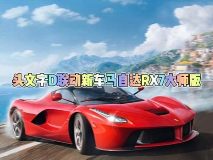 头文字D联动新车马自达RX7大师版截图