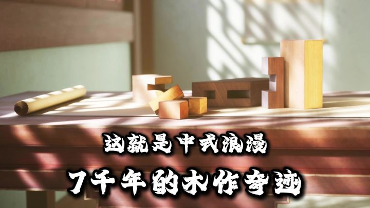 不费一颗钉,用榫卯结构构造出古建筑,这就是中式千年浪漫!截图
