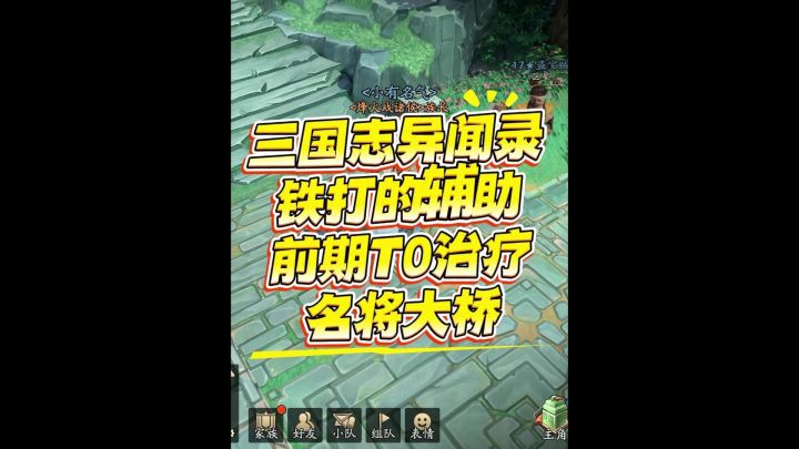 三国志异闻录铁打的辅助前期t0治疗名将大乔截图
