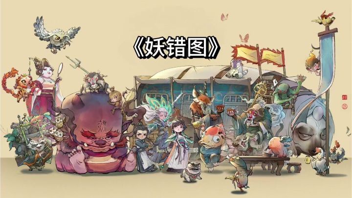 《妖错图》国风妖灵+回合养成!非常不错!截图