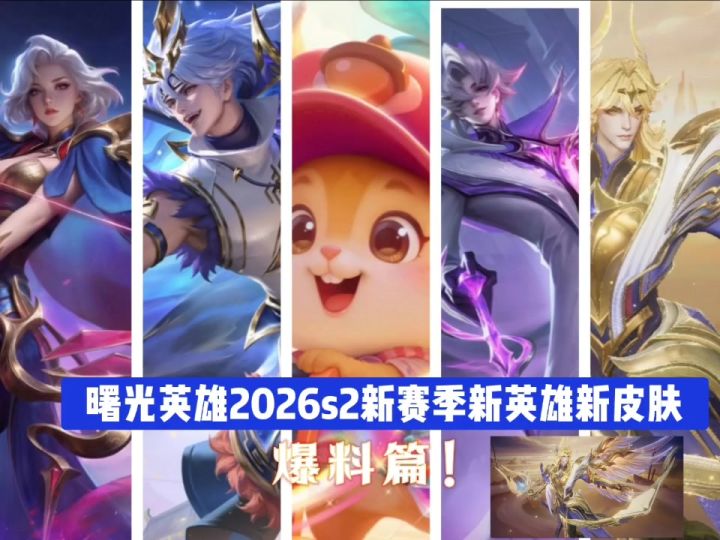 曙光英雄2026s2新赛季新英雄新皮肤爆料篇!截图