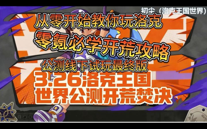 零氪必学公测开荒攻略截图