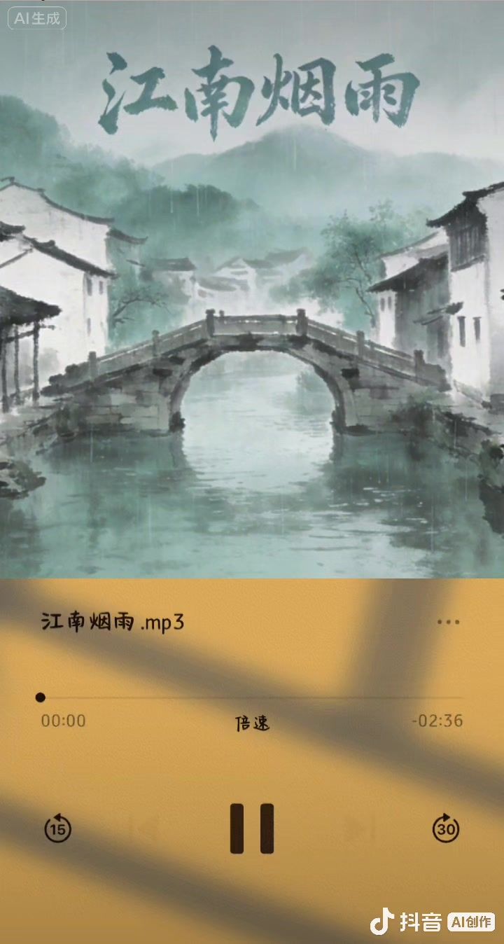 《江南烟雨》截图
