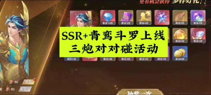 SSR+青鸾斗罗上线,三炮对对碰活动截图