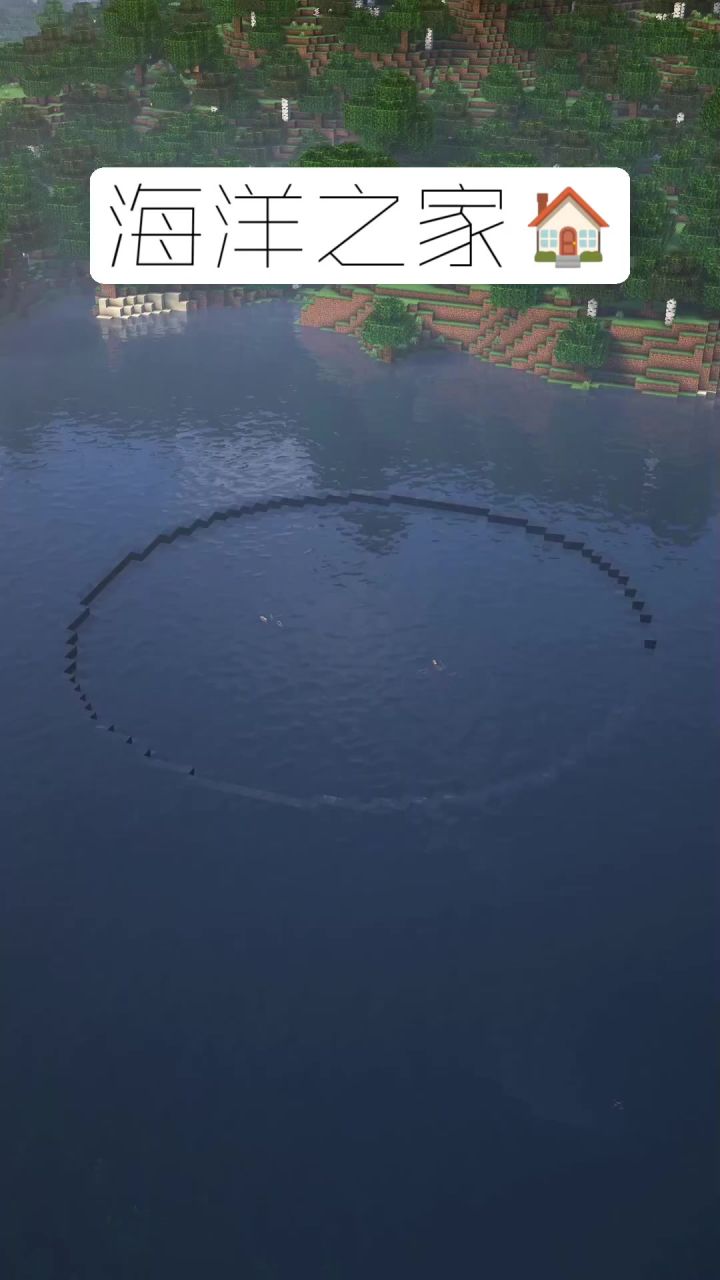 我的世界:海洋之家建造教学截图