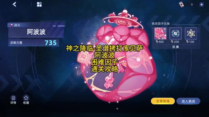 神之降临-圣谱拷打库贝萨 阿波波 困难因子 通关攻略截图
