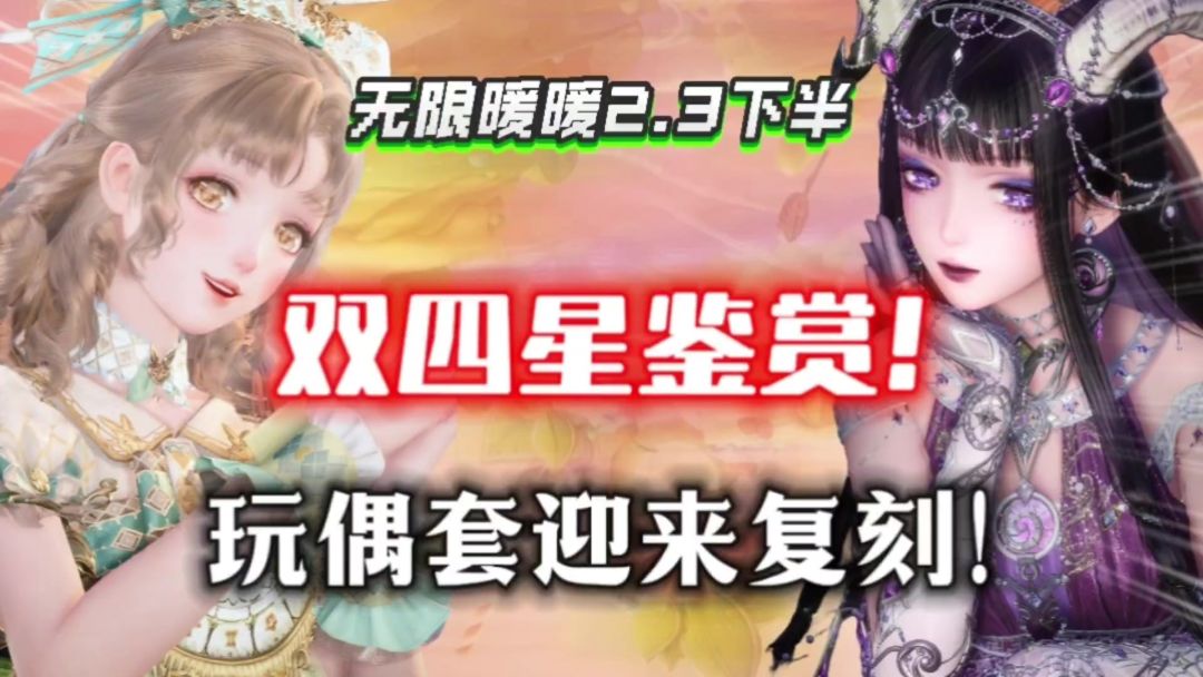 【无限暖暖】2.3下半双四星美疯了！梦境洛丽塔or命运摩羯？截图