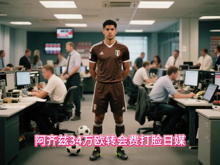 阿齐兹34万欧转会费打脸日媒，青岛西海岸是精明还是冤大截图