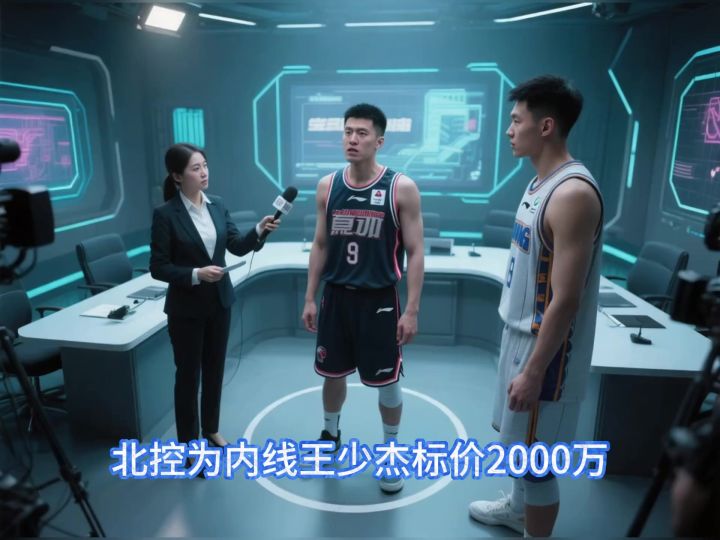 北控为内线王少杰标价2000万，广东出价仅600万截图