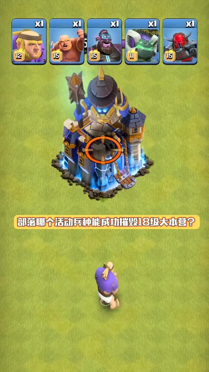 部落哪个活动兵种能成功摧毁18本?截图