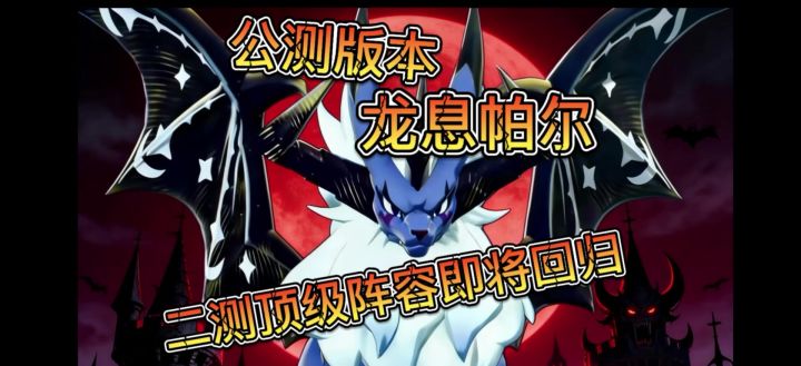 公测版本龙息帕尔阵容截图