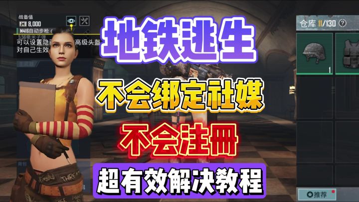 PUBGm社媒绑定教程,直接就可以玩地铁逃生模式截图