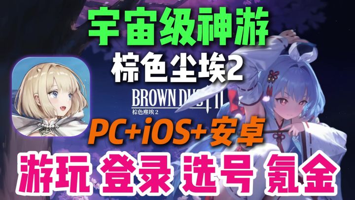 棕色尘埃2安卓/IOS/PC三端保姆级游玩教程来了截图