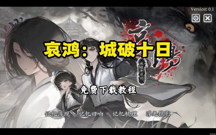 哀鸿城破十日记 下载教程截图