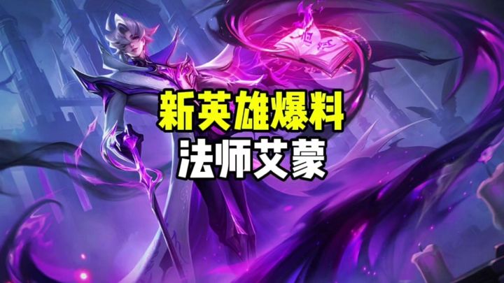 新英雄艾蒙截图