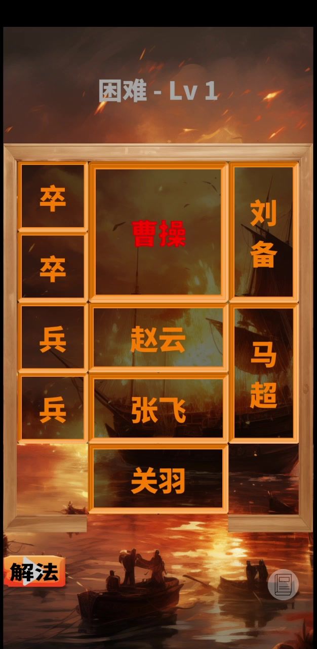 华容道求解过程截图