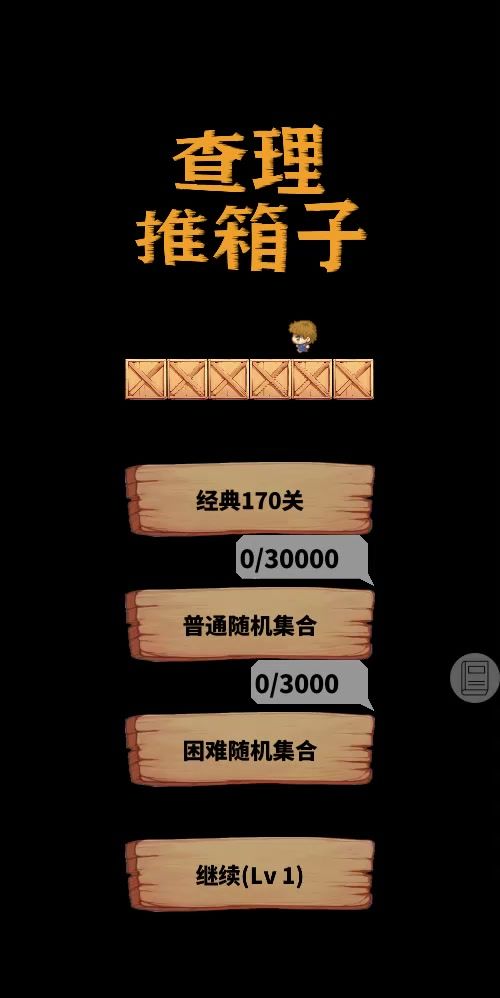 推箱子的风骚走位截图