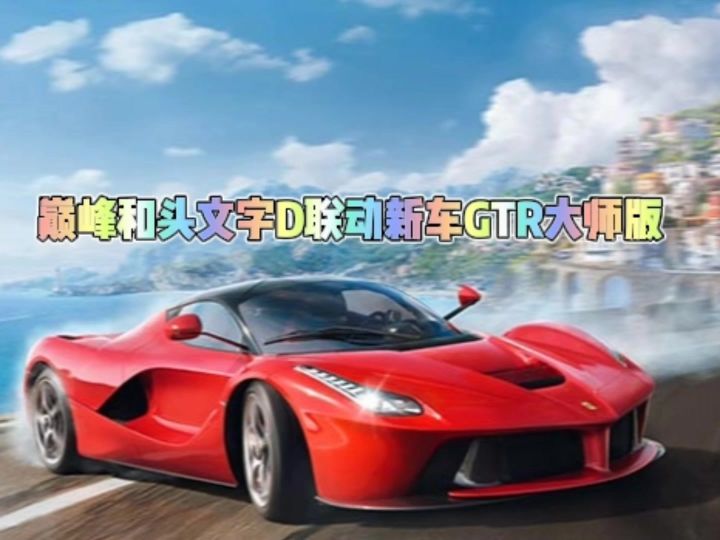 巅峰和头文字D联动新车GTR大师版截图