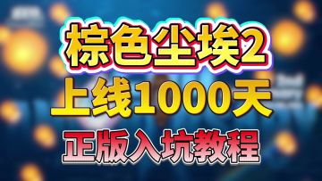 棕色尘埃2上线1000天！超简单的正版双端入坑教程