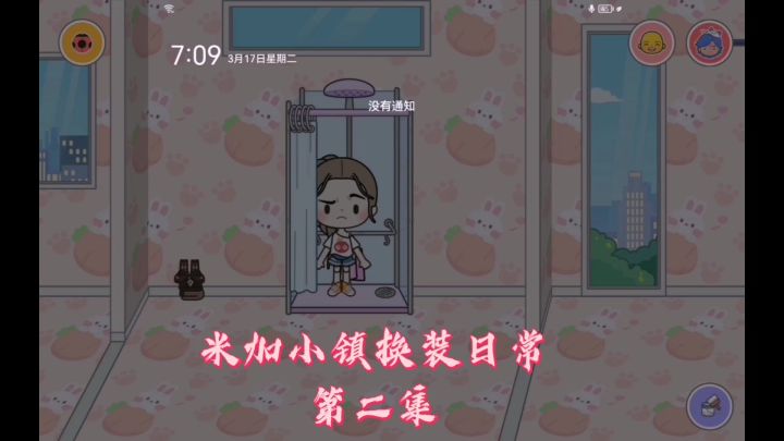米加小镇市换装日常第二集截图