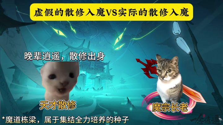 虚假的散修入魔VS实际的散修入魔截图