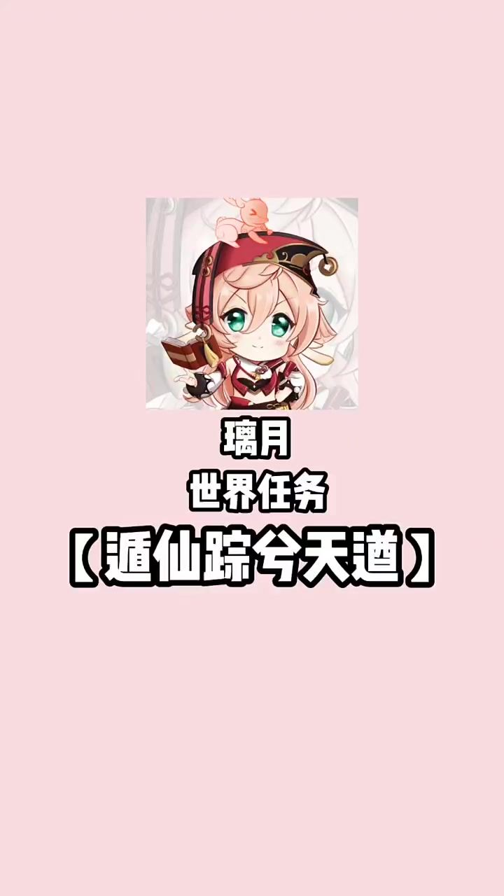 遁仙踪兮天遒截图